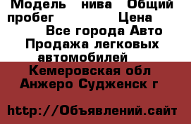  › Модель ­ нива › Общий пробег ­ 163 000 › Цена ­ 100 000 - Все города Авто » Продажа легковых автомобилей   . Кемеровская обл.,Анжеро-Судженск г.